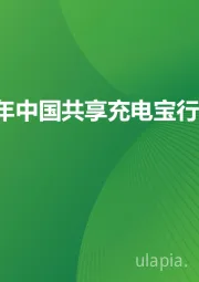 2024年中国共享充电宝行业研究报告