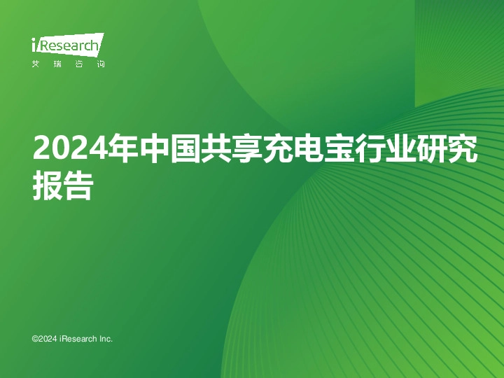 2024年中国共享充电宝行业研究报告