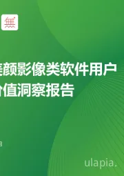 中国美颜影像类软件用户营销价值洞察报告