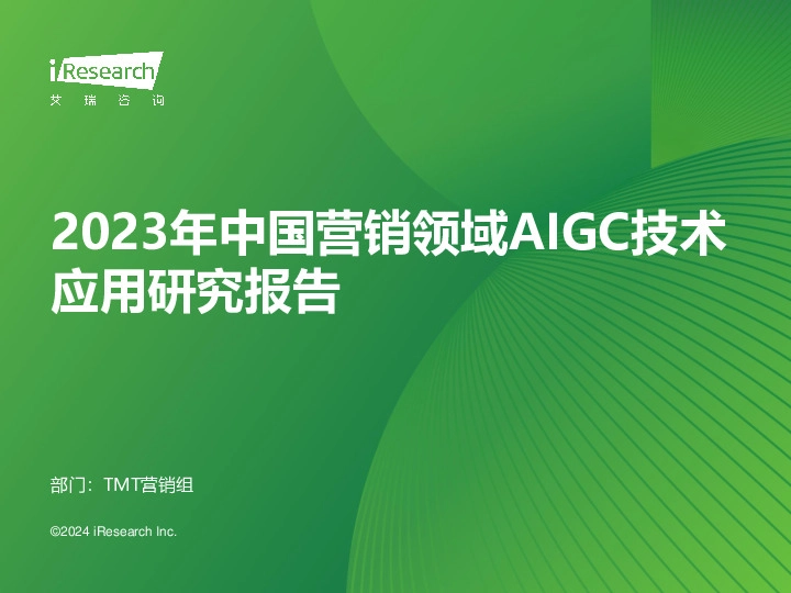 2023年中国营销领域AIGC技术应用研究报告