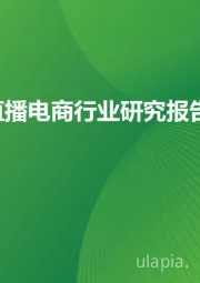 中国直播电商行业研究报告