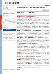 农林牧渔行业点评报告:白鸡价格中枢抬升,猪周期反转受益共振向上