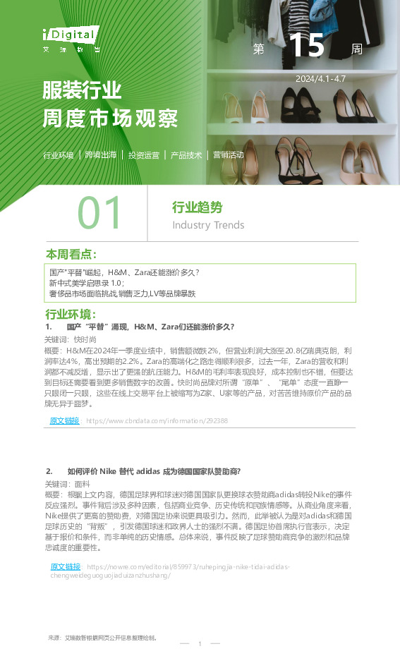 服饰行业周度市场观察2024年第15周