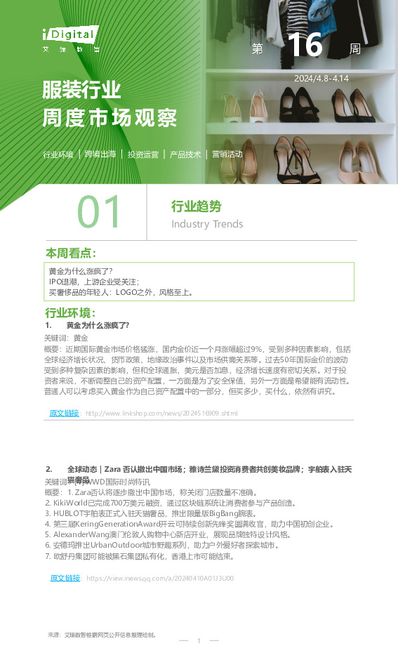 服装行业周度市场观察第16周