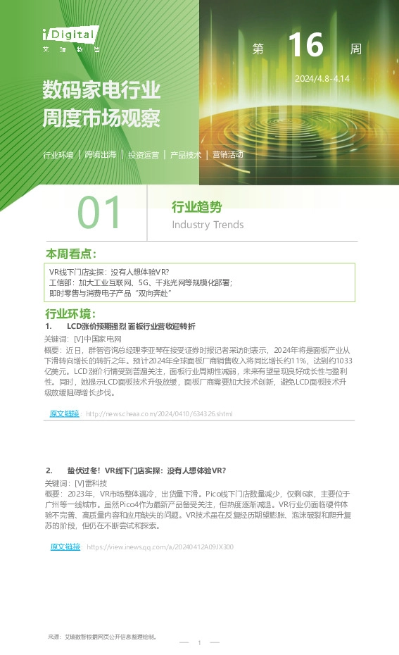 数码家电行业周度市场观察第16周