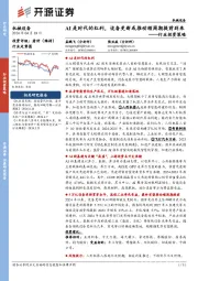 机械设备行业投资策略:AI是时代的红利,设备更新或推动顺周期提前到来