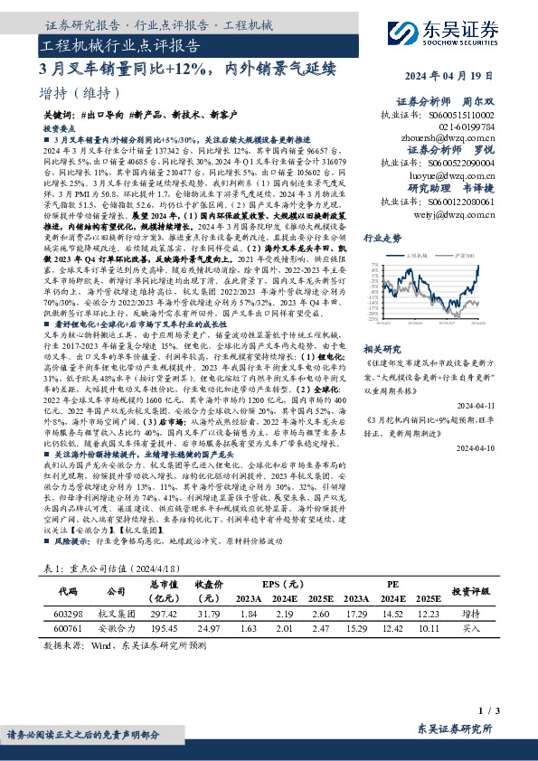 工程机械行业点评报告：3月叉车销量同比+12%，内外销景气延续