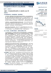 食品饮料行业+公司首次覆盖：中低速增长阶段的行业发展路径——啤酒篇