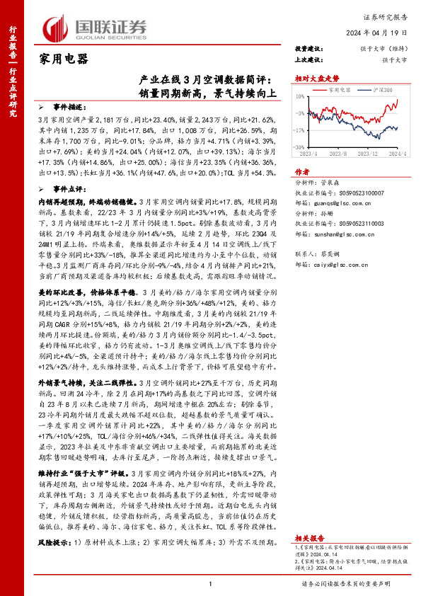 产业在线3月空调数据简评：销量同期新高，景气持续向上