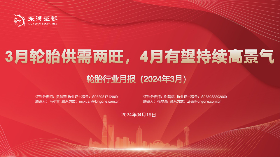 轮胎行业月报（2024年3月）：3月轮胎供需两旺，4月有望持续高景气
