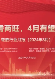 轮胎行业月报(2024年3月):3月轮胎供需两旺,4月有望持续高景气