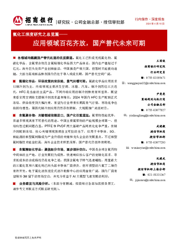 氟化工深度研究之总览篇：应用领域百花齐放，国产替代未来可期