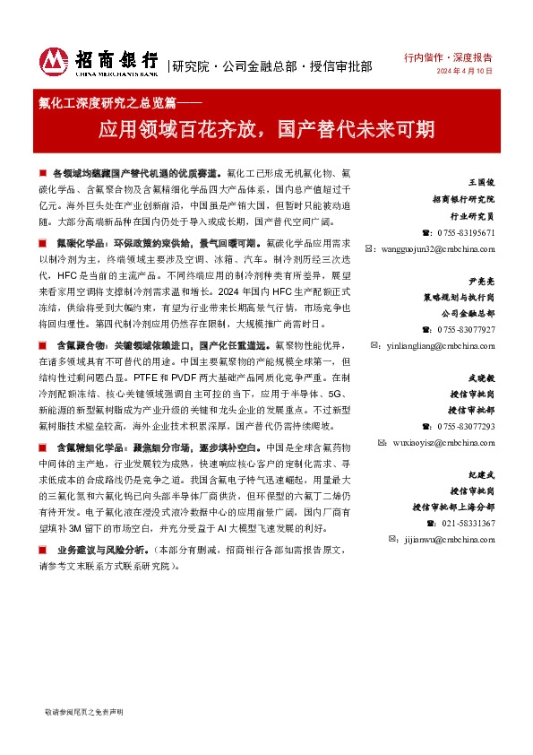 氟化工深度研究之总览篇：应用领域百花齐放，国产替代未来可期