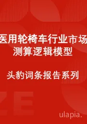 中国医用轮椅车行业市场规模测算逻辑模型 头豹词条报告系列