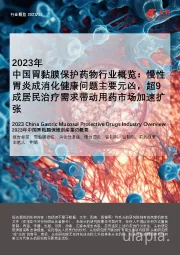 2023年中国胃黏膜保护药物行业概览：慢性胃炎成消化健康问题主要元凶，超9成居民治疗需求带动用药市场加速扩张