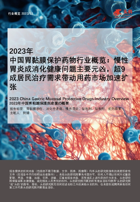 2023年中国胃黏膜保护药物行业概览：慢性胃炎成消化健康问题主要元凶，超9成居民治疗需求带动用药市场加速扩张