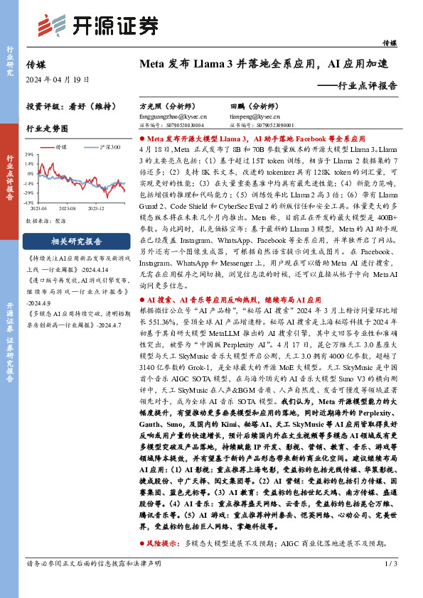 传媒行业点评报告：Meta发布Llama 3并落地全系应用，AI应用加速