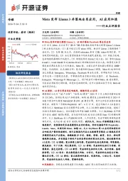 传媒行业点评报告：Meta发布Llama 3并落地全系应用，AI应用加速