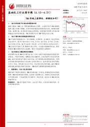 基础化工行业周专题（4.15—4.21）TMA价格上涨弹性、持续性如何？