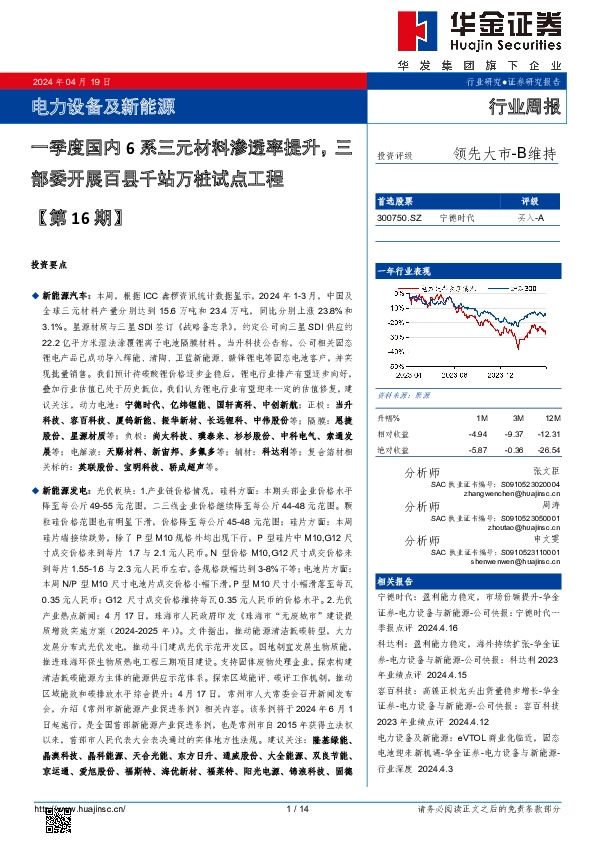 电力设备及新能源行业周报：电力设备及新能源一季度国内6系三元材料渗透率提升，三部委开展百县千站万桩试点工程