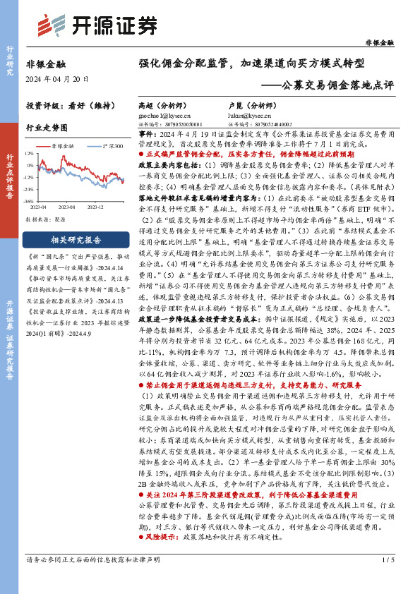 公募交易佣金落地点评：强化佣金分配监管，加速渠道向买方模式转型