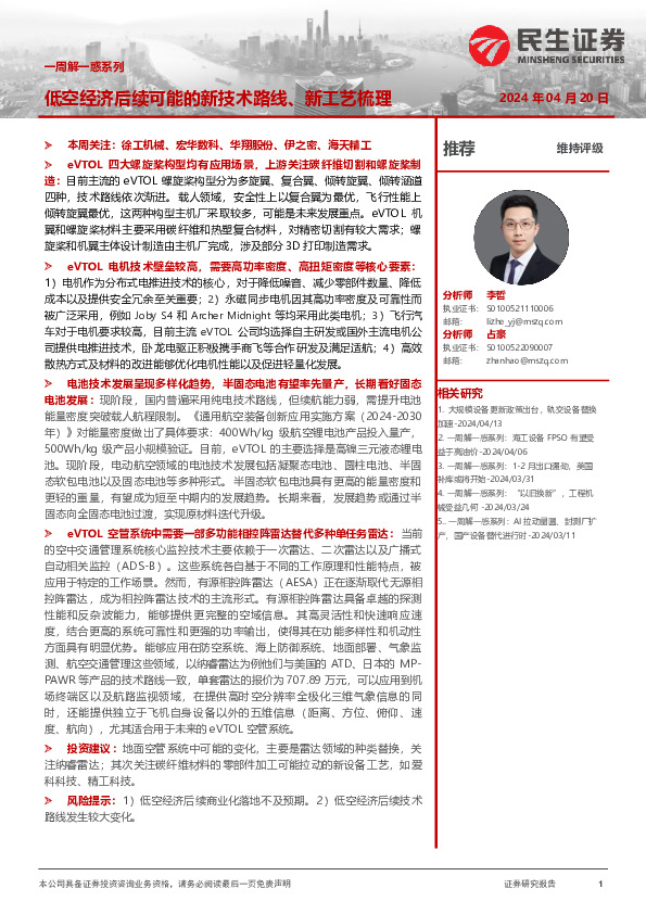 一周解一惑系列：低空经济后续可能的新技术路线、新工艺梳理