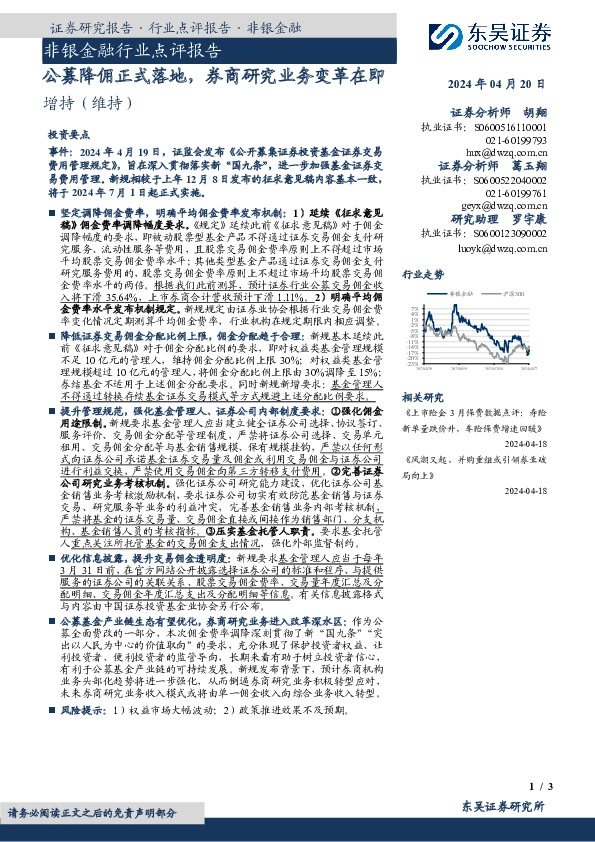 非银金融行业点评报告：公募降佣正式落地，券商研究业务变革在即