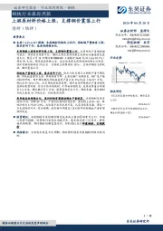 钢铁行业跟踪周报：上游原材料价格上涨，支撑钢价震荡上行