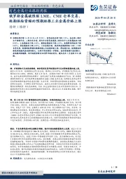 有色金属行业跟踪周报：俄罗斯金属被限制LME、CME仓单交易，短期供给紧缩的预期助推工业金属价格上涨