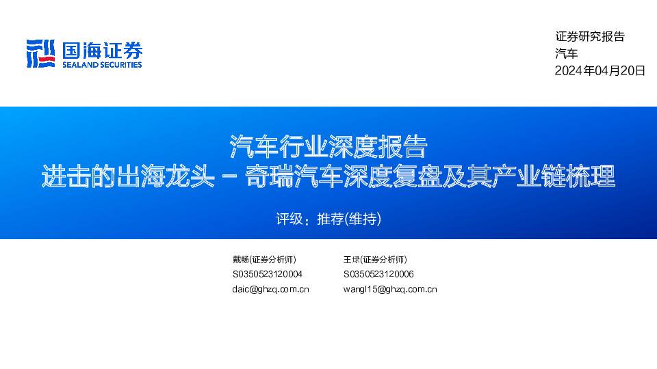 汽车行业深度报告：奇瑞汽车深度复盘及其产业链梳理-进击的出海龙头