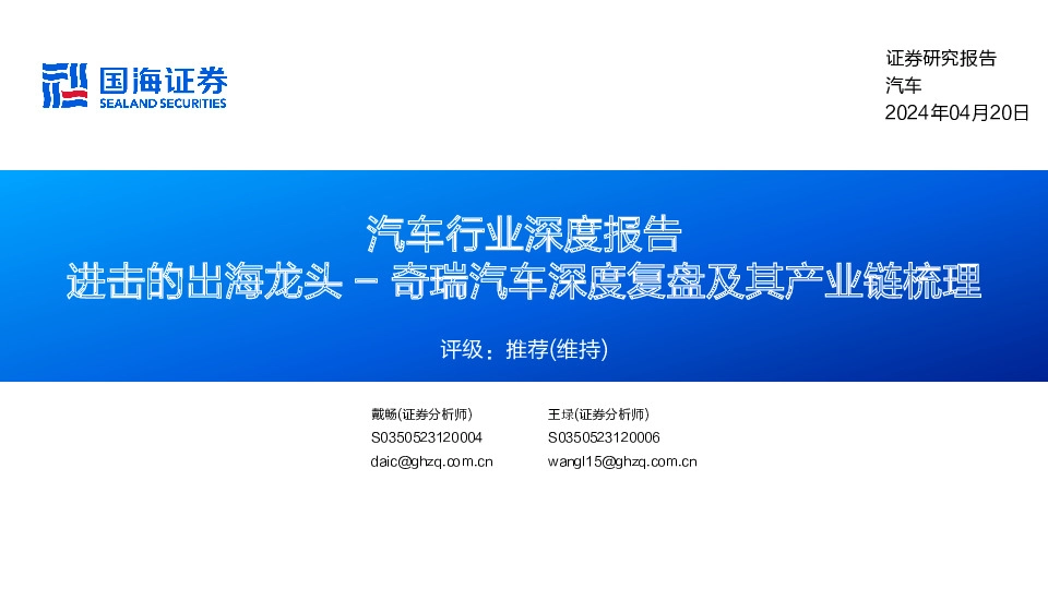 汽车行业深度报告：奇瑞汽车深度复盘及其产业链梳理-进击的出海龙头