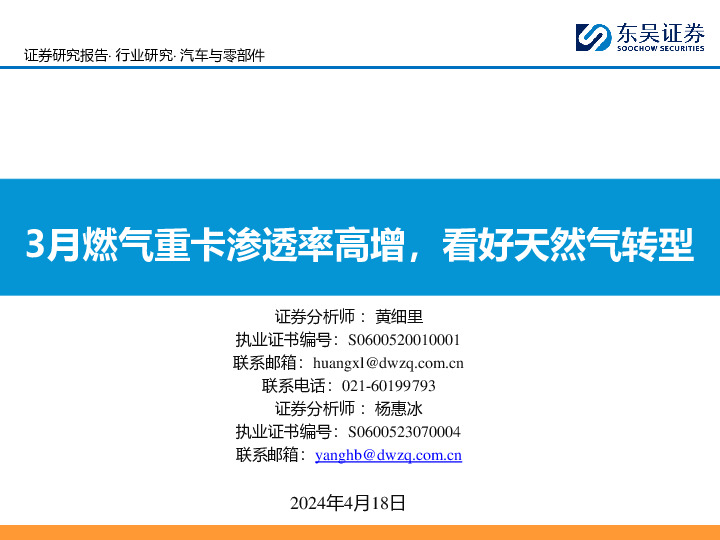汽车与零部件：3月燃气重卡渗透率高增，看好天然气转型