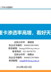 汽车与零部件:3月燃气重卡渗透率高增,看好天然气转型