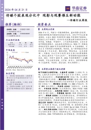 传媒行业周报：传媒个股表现分化中 观影与观赛催生新动能