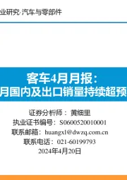 客车4月月报：3月国内及出口销量持续超预期