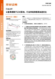 非银行金融行业点评：公募降佣靴子正式落地，行业供给侧格局加速优化