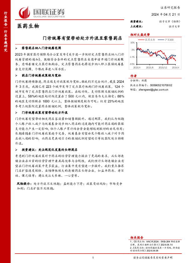 医药生物：门诊统筹有望带动处方外流至零售药店