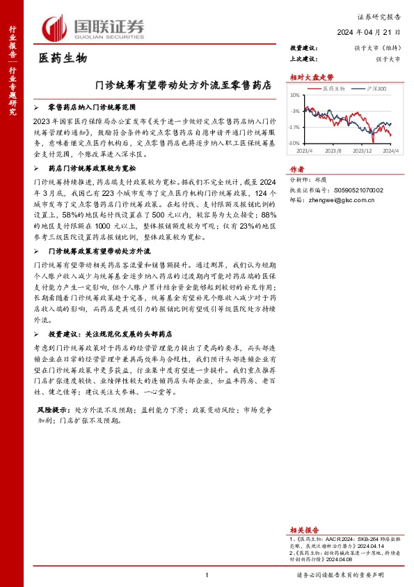 医药生物：门诊统筹有望带动处方外流至零售药店
