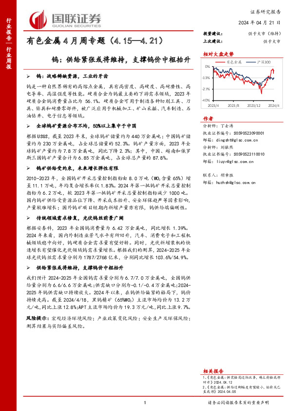 钨：供给紧张或将维持，支撑钨价中枢抬升