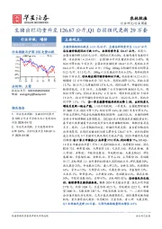 农林牧渔行业周报：生猪出栏均重升至126.67公斤，Q1白羽祖代更新29万套