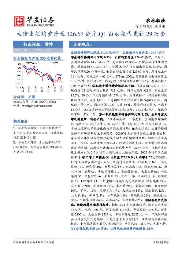 农林牧渔行业周报：生猪出栏均重升至126.67公斤，Q1白羽祖代更新29万套
