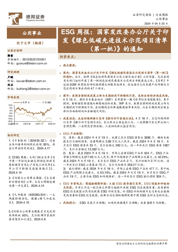 公用事业行业周报：ESG周报，国家发改委办公厅关于印发《绿色低碳先进技术示范项目清单（第一批）》的通知