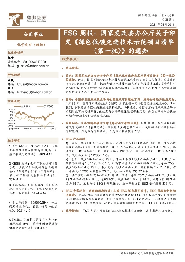 公用事业行业周报：ESG周报，国家发改委办公厅关于印发《绿色低碳先进技术示范项目清单（第一批）》的通知