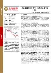 美容护理行业周报：锦波24Q1延续高增，珀莱雅业绩超预期