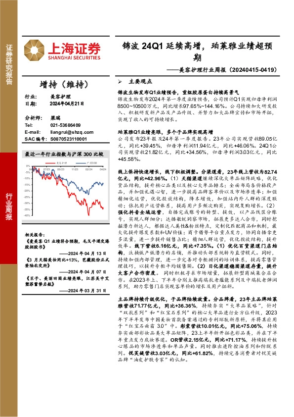 美容护理行业周报：锦波24Q1延续高增，珀莱雅业绩超预期