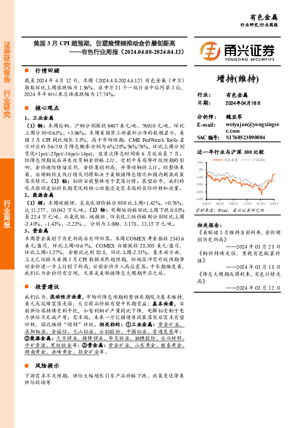 有色行业周报：美国3月CPI超预期，但避险情绪推动金价屡创新高