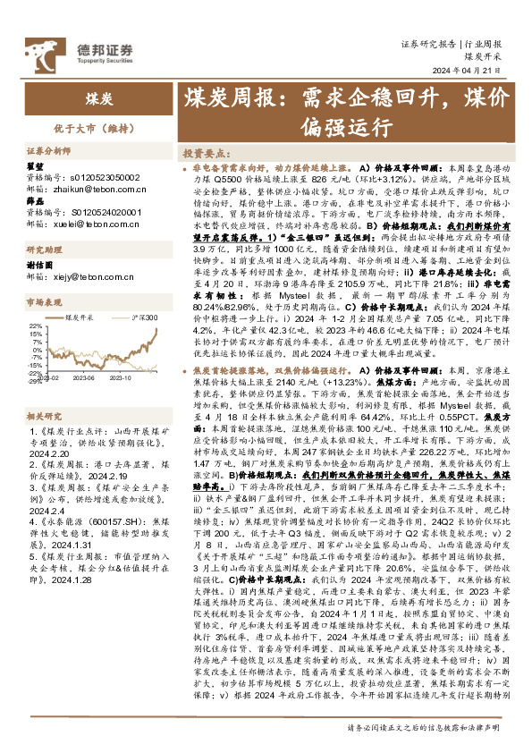 煤炭周报：需求企稳回升，煤价偏强运行