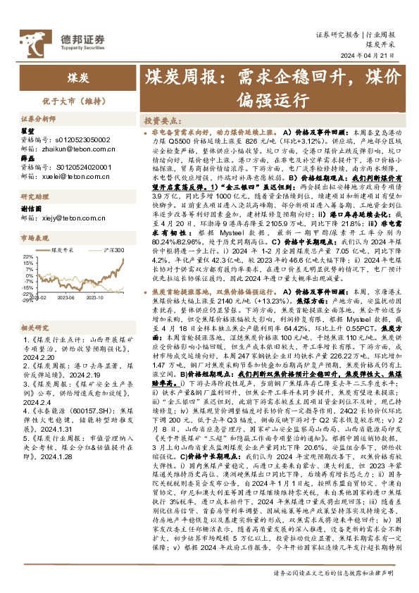 煤炭周报：需求企稳回升，煤价偏强运行