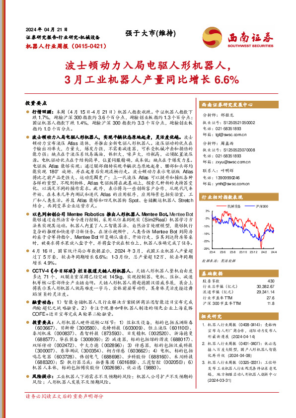 机器人行业周报：波士顿动力入局电驱人形机器人，3月工业机器人产量同比增长6.6%