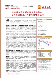 机器人行业周报:波士顿动力入局电驱人形机器人,3月工业机器人产量同比增长6.6%